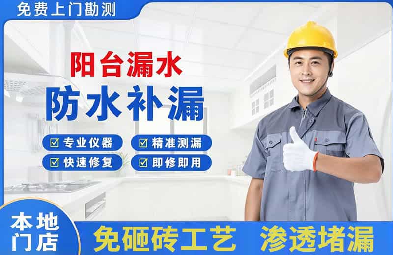 青浦阳台漏水维修