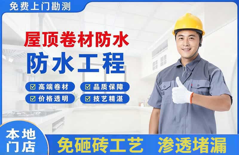 青浦屋顶卷材防水
